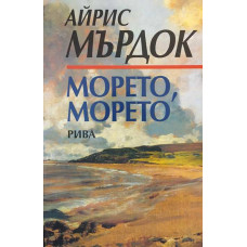 Морето, морето