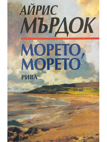 Морето, морето