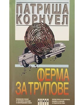 Ферма за трупове