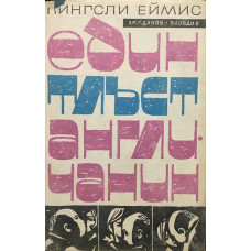 Един тлъст англичанин