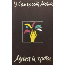 Луна и грош