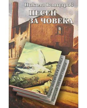 Песен за човека