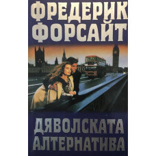 Дяволската алтернатива