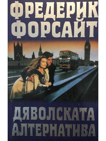 Дяволската алтернатива