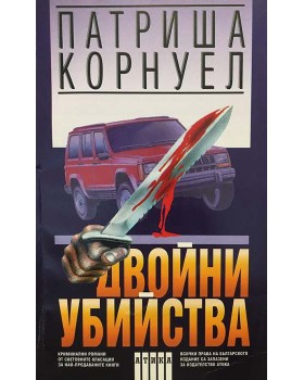 Двойни убийства