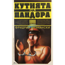Кутията на Пандора