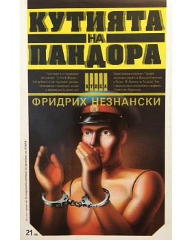 Кутията на Пандора