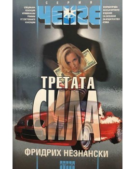 Третата сила