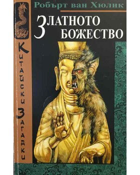 Китайски загадки: Златното божество