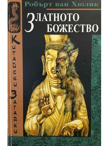 Китайски загадки: Златното божество