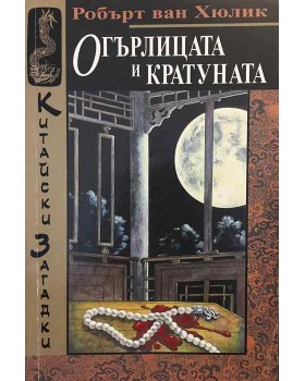 Огърлицата и кратуната
