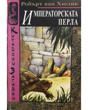 Китайски загадки: Императорската перла