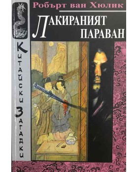 Китайски загадки: Лакираният параван
