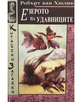 Китайски загадки: Езерото на удавниците 