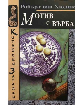 Мотив с върба