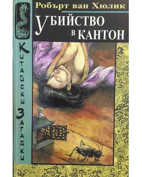 Китайски загадки: Убийство в Кантон
