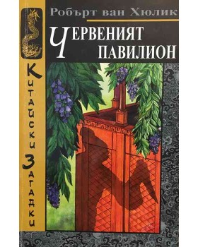 Червеният павилион