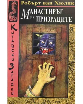 Манастирът на призраците