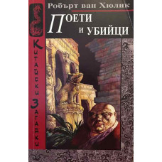 Китайски загадки: Поети и убийци