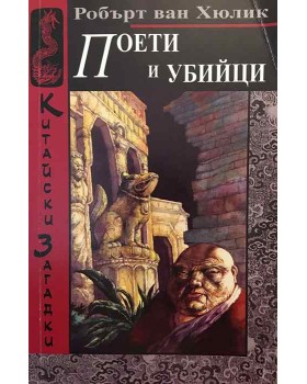 Китайски загадки: Поети и убийци