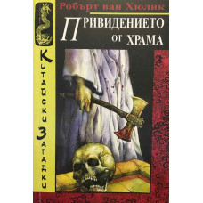Китайски загадки: Привидението от храма