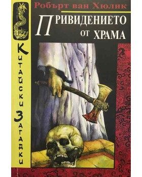 Китайски загадки: Привидението от храма