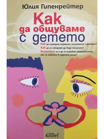 Как да общуваме с детето