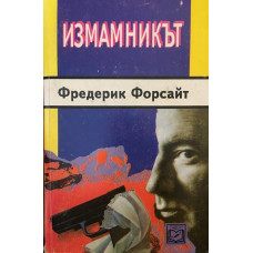 Измамникът