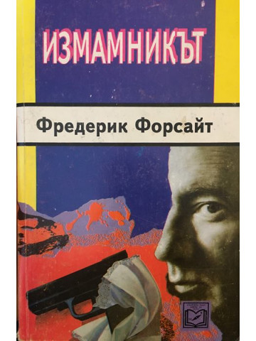 Измамникът