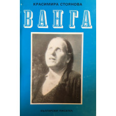Ванга