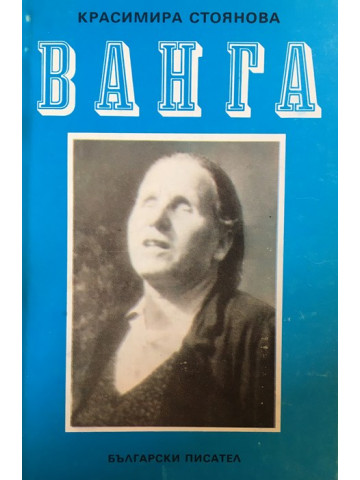 Ванга
