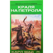 Краля на петрола