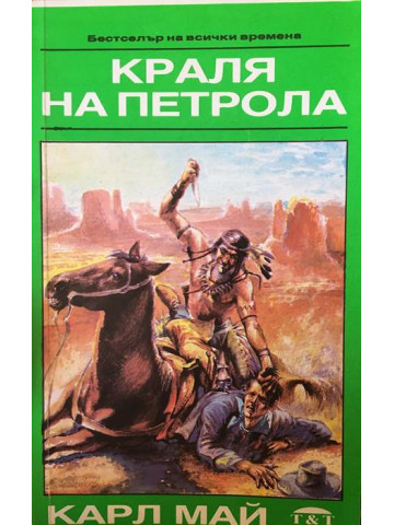 Краля на петрола