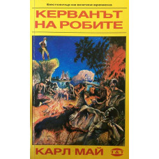 Керванът на робите