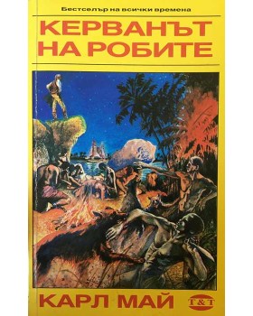 Керванът на робите