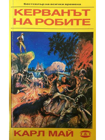 Керванът на робите