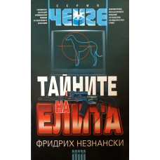 Тайните на елита