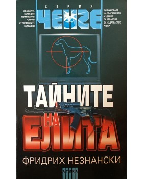 Тайните на елита