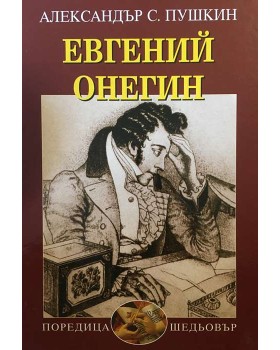 Евгений Онегин