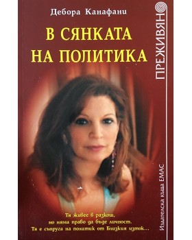 В сянката на политика