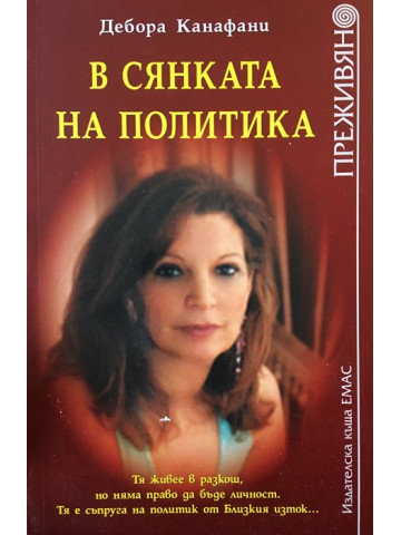 В сянката на политика
