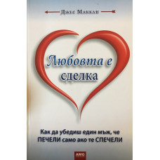 Любовта е сделка