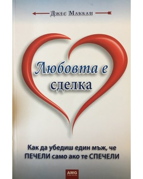 Любовта е сделка