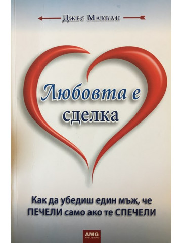 Любовта е сделка