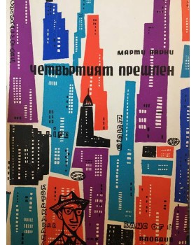 Четвъртият прешлен