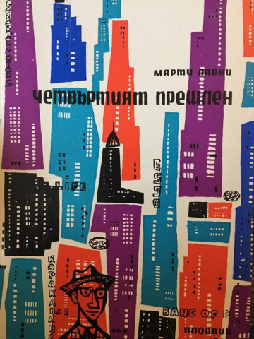 Четвъртият прешлен