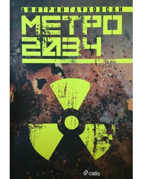 Метро 2034