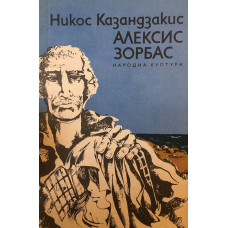 Алексис Зорбас