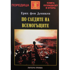 По следите на всемогъщите