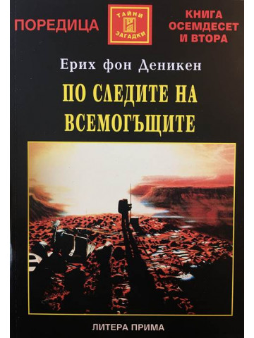 По следите на всемогъщите